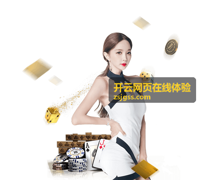 开云网页在线体验上手配置页面的环境检查示意画面
